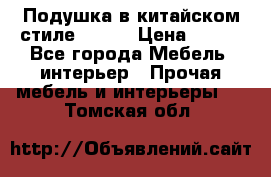 Подушка в китайском стиле 50*50 › Цена ­ 450 - Все города Мебель, интерьер » Прочая мебель и интерьеры   . Томская обл.